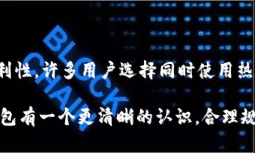 数字货币钱包的区别：了解各种钱包类型及其优缺点

数字货币钱包, 钱包类型, 安全性, 使用便捷性, 投资策略/guanjianci

引言
随着数字货币的兴起，越来越多的人开始接触这一新兴的金融领域。对于投资者来说，选择合适的数字货币钱包显得尤为重要。数字货币钱包不仅是存储数字资产的工具，还承载着交易、管理和安全等多重功能。在众多的选择中，理解不同类型的钱包及其各自的优缺点，是每一个数字货币用户的必修课。本文将详细介绍数字货币钱包的不同种类，帮助你在众多选项中找到最适合自己的钱包。

什么是数字货币钱包？
在开始之前，我们首先需要明白什么是数字货币钱包。简单来说，数字货币钱包是一种用于存储和管理用户数字资产的工具。它可以是硬件设备、软件或在线服务。钱包的核心功能是存储私钥，私钥是用户控制其数字资产的关键。没有私钥，用户将无法访问自己的数字货币。因此，安全性是选择钱包时必须考虑的首要因素。

数字货币钱包的类型
根据使用场景和安全级别的不同，数字货币钱包可以大致分为以下几种类型：

1. 热钱包
热钱包是指那些常常连接到互联网的钱包。这类钱包通常易于使用，便于进行日常交易和小额支付。热钱包又分为：
ul
    listrong在线钱包：/strong例如Coinbase、Binance等平台提供的数字钱包。用户只需注册账号，便可以轻松接收和发送数字货币。它们操作简单，但相对安全性较低，容易受到黑客攻击。/li
    listrong移动钱包：/strong如Trust Wallet、Exodus等应用程序，允许用户在手机上随时随地管理资产。这些钱包便于携带，也适合频繁进行小额交易的用户。不过，手机安全性成了隐患，丢失或被盗都可能导致资产损失。/li
/ul
热钱包的优点在于便捷性，它们通常支持多种数字货币和快速交易功能。然而，由于其连接互联网的特点，它们比冷钱包更容易受到网络攻击。

2. 冷钱包
冷钱包则是指那些不常连接到互联网的钱包。由于这种钱包的私钥不在网络上，安全性相对更高。主要有以下几种形式：
ul
    listrong硬件钱包：/strong如Ledger、Trezor等设备，它们提供了强大的加密保护，将私钥安全地存储在物理设备中。硬件钱包在交易时需要连接到计算机，虽然不如热钱包方便，但提供了更高的安全性。/li
    listrong纸钱包：/strong用户可以将私钥和公钥打印在纸上，保存在安全的地方。纸钱包不依赖于电子设备，因此几乎不受黑客攻击的威胁。唯一的缺点在于，如果纸张损坏或遗失，用户将无法恢复资产。/li
/ul
冷钱包适合长期投资者或那些持有大量数字资产的用户。虽然它们在交易上不如热钱包灵活，但其出色的安全性让人安心。

3. 账本钱包
账本钱包是区块链技术的一部分，用于记录交易。这类钱包的实现方式相对复杂，但对开发者和企业方来说，它可以提供更多的定制化服务。不过，普通用户较少使用这类钱包，因为它们需要一定的技术背景。

数字钱包的选择标准
在决定使用何种钱包之前，用户需考虑以下多个因素：

1. 安全性
安全性是选择数字货币钱包时最重要的因素之一。对于持有大量资产的用户来说，选择冷钱包是理智的决定，而普通用户的日常交易则可使用热钱包。同时，确保选择有良好声誉和多层次安全措施的钱包提供商，也是保护资产安全的关键。

2. 使用便捷性
钱包的使用便利性很大程度上影响用户体验。热钱包在操作上显然更为直观，尤其是移动钱包能够随时随地进行交易，非常符合现代快节奏的生活。不过，选择的便利性往往需要在安全性与灵活性之间找到平衡。

3. 支持的数字货币种类
不同的钱包对于数字货币的支持程度有所不同。如果你投资了多种数字货币，选择一个支持多币种的钱包将大大简化管理过程。某些钱包专门针对特定的数字货币，用户在选择时需要确认支持的货币种类。

4. 费用
使用数字钱包可能会产生交易费用，这些费用通常由区块链网络决定。此外，有些钱包还会收取管理费或手续费，因此用户在选择钱包时应仔细阅读相关费用条款。

5. 硬件和软件的兼容性
对于用户来说，钱包的硬件和软件兼容性也不容忽视。某些硬件钱包需要特定的软件支持，确保这些发型的兼容性将有助于顺利操作。

总结
在数字货币钱包的选择上，没有绝对的正确答案，最合适的选择取决于用户的需求和使用习惯。热钱包和冷钱包各有优缺点，用户可以根据自己的情况进行取舍。考虑到安全性和便利性，许多用户选择同时使用热钱包和冷钱包，既能方便日常交易，又能确保资产的安全。对于新用户，了解这些钱包的差异，选择适合自己的钱包，将是进入数字货币世界的重要一步。

无论你是刚刚接触数字货币的萌新，还是在这条路上摸爬滚打多年的老手，选择一个合适的数字货币钱包都会为你的交易增添保障和便利。希望本文能帮助大家对各种数字货币钱包有一个更清晰的认识，合理规划投资策略，保护好每一分资产。