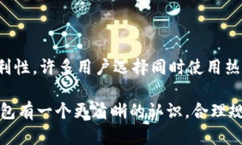 数字货币钱包的区别：了解各种钱包类型及其优缺点

数字货币钱包, 钱包类型, 安全性, 使用便捷性, 投资策略/guanjianci

引言
随着数字货币的兴起，越来越多的人开始接触这一新兴的金融领域。对于投资者来说，选择合适的数字货币钱包显得尤为重要。数字货币钱包不仅是存储数字资产的工具，还承载着交易、管理和安全等多重功能。在众多的选择中，理解不同类型的钱包及其各自的优缺点，是每一个数字货币用户的必修课。本文将详细介绍数字货币钱包的不同种类，帮助你在众多选项中找到最适合自己的钱包。

什么是数字货币钱包？
在开始之前，我们首先需要明白什么是数字货币钱包。简单来说，数字货币钱包是一种用于存储和管理用户数字资产的工具。它可以是硬件设备、软件或在线服务。钱包的核心功能是存储私钥，私钥是用户控制其数字资产的关键。没有私钥，用户将无法访问自己的数字货币。因此，安全性是选择钱包时必须考虑的首要因素。

数字货币钱包的类型
根据使用场景和安全级别的不同，数字货币钱包可以大致分为以下几种类型：

1. 热钱包
热钱包是指那些常常连接到互联网的钱包。这类钱包通常易于使用，便于进行日常交易和小额支付。热钱包又分为：
ul
    listrong在线钱包：/strong例如Coinbase、Binance等平台提供的数字钱包。用户只需注册账号，便可以轻松接收和发送数字货币。它们操作简单，但相对安全性较低，容易受到黑客攻击。/li
    listrong移动钱包：/strong如Trust Wallet、Exodus等应用程序，允许用户在手机上随时随地管理资产。这些钱包便于携带，也适合频繁进行小额交易的用户。不过，手机安全性成了隐患，丢失或被盗都可能导致资产损失。/li
/ul
热钱包的优点在于便捷性，它们通常支持多种数字货币和快速交易功能。然而，由于其连接互联网的特点，它们比冷钱包更容易受到网络攻击。

2. 冷钱包
冷钱包则是指那些不常连接到互联网的钱包。由于这种钱包的私钥不在网络上，安全性相对更高。主要有以下几种形式：
ul
    listrong硬件钱包：/strong如Ledger、Trezor等设备，它们提供了强大的加密保护，将私钥安全地存储在物理设备中。硬件钱包在交易时需要连接到计算机，虽然不如热钱包方便，但提供了更高的安全性。/li
    listrong纸钱包：/strong用户可以将私钥和公钥打印在纸上，保存在安全的地方。纸钱包不依赖于电子设备，因此几乎不受黑客攻击的威胁。唯一的缺点在于，如果纸张损坏或遗失，用户将无法恢复资产。/li
/ul
冷钱包适合长期投资者或那些持有大量数字资产的用户。虽然它们在交易上不如热钱包灵活，但其出色的安全性让人安心。

3. 账本钱包
账本钱包是区块链技术的一部分，用于记录交易。这类钱包的实现方式相对复杂，但对开发者和企业方来说，它可以提供更多的定制化服务。不过，普通用户较少使用这类钱包，因为它们需要一定的技术背景。

数字钱包的选择标准
在决定使用何种钱包之前，用户需考虑以下多个因素：

1. 安全性
安全性是选择数字货币钱包时最重要的因素之一。对于持有大量资产的用户来说，选择冷钱包是理智的决定，而普通用户的日常交易则可使用热钱包。同时，确保选择有良好声誉和多层次安全措施的钱包提供商，也是保护资产安全的关键。

2. 使用便捷性
钱包的使用便利性很大程度上影响用户体验。热钱包在操作上显然更为直观，尤其是移动钱包能够随时随地进行交易，非常符合现代快节奏的生活。不过，选择的便利性往往需要在安全性与灵活性之间找到平衡。

3. 支持的数字货币种类
不同的钱包对于数字货币的支持程度有所不同。如果你投资了多种数字货币，选择一个支持多币种的钱包将大大简化管理过程。某些钱包专门针对特定的数字货币，用户在选择时需要确认支持的货币种类。

4. 费用
使用数字钱包可能会产生交易费用，这些费用通常由区块链网络决定。此外，有些钱包还会收取管理费或手续费，因此用户在选择钱包时应仔细阅读相关费用条款。

5. 硬件和软件的兼容性
对于用户来说，钱包的硬件和软件兼容性也不容忽视。某些硬件钱包需要特定的软件支持，确保这些发型的兼容性将有助于顺利操作。

总结
在数字货币钱包的选择上，没有绝对的正确答案，最合适的选择取决于用户的需求和使用习惯。热钱包和冷钱包各有优缺点，用户可以根据自己的情况进行取舍。考虑到安全性和便利性，许多用户选择同时使用热钱包和冷钱包，既能方便日常交易，又能确保资产的安全。对于新用户，了解这些钱包的差异，选择适合自己的钱包，将是进入数字货币世界的重要一步。

无论你是刚刚接触数字货币的萌新，还是在这条路上摸爬滚打多年的老手，选择一个合适的数字货币钱包都会为你的交易增添保障和便利。希望本文能帮助大家对各种数字货币钱包有一个更清晰的认识，合理规划投资策略，保护好每一分资产。