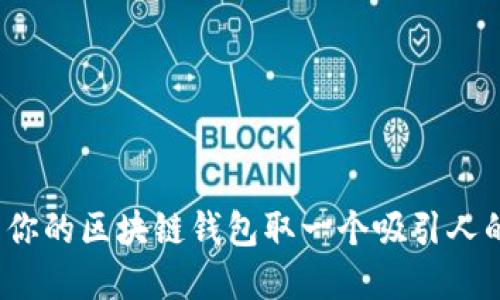如何为你的区块链钱包取一个吸引人的名字?