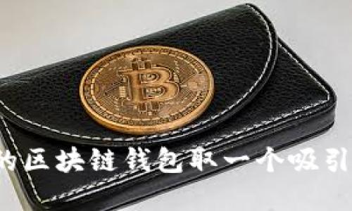 如何为你的区块链钱包取一个吸引人的名字?