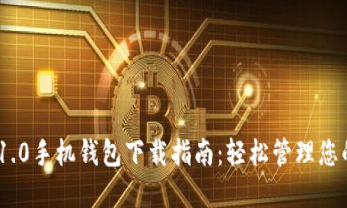 Tokenim 1.0手机钱包下载指南:轻松管理您的数字资产