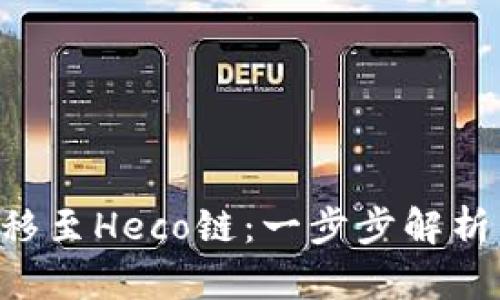 Tokenim如何成功迁移至Heco链：一步步解析背后的变化与新机遇