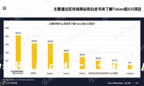Tokenim如何成功迁移至Heco链：一步步解析背后的变化与新机遇
