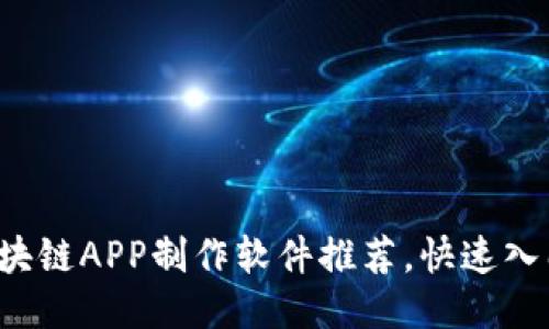 2023年度最佳区块链APP制作软件推荐,快速入门开发新时代应用