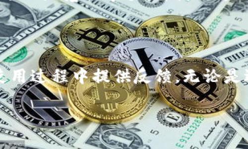 在处理“注册tokenim答题时没有参数”这个问题时，我们可以从多个方面进行分析和解决。这个问题听上去似乎涉及到一个在线平台，可能是个考试、测验或者问卷调查的系统。以下内容将对如何应对这个问题进行详细讨论。

一、理解问题的背景

在现代网络环境中，很多在线学习和测验平台都会要求用户在进行答题之前进行注册，以确保用户的身份信息被记录且能跟踪用户的学习进度。但是，在这个过程中，有时用户在注册或答题时可能会遇到“没有参数”的问题。这里的“参数”可能指的是必填项或信息，例如用户名、密码或答题信息等。

二、分析“没有参数”的原因

导致“注册tokenim答题时没有参数”的原因可能有多个，以下是一些常见的原因：

ul
  listrong输入错误：/strong用户在填写注册信息时可能疏忽，遗漏了某些必要字段。/li
  listrong系统问题：/strong平台的页面可能存在bug，导致某些参数未能正确传输。/li
  listrong网络问题：/strong如果网络卡顿或者中断，可能会造成数据未能正确发送。/li
  listrong浏览器兼容性问题：/strong有时不同的浏览器或浏览器的不同版本对网站的支持程度差异，可能出现一定的兼容性问题。/li
  listrong用户权限：/strong部分功能可能仅适用于特定用户，如管理员或经过某种验证的用户，未满足条件的用户尝试注册时可能会收到“没有参数”的提示。/li
/ul

三、针对不同原因的解决方案

根据以上分析，我们可以对症下药，针对不同的情况制定不同的解决策略：

h41. 核查输入信息/h4
首先，用户应尽可能仔细地检查注册表单。是否所有必填项都已完整填写？是否有拼写错误？可以尝试将页面刷新后重新输入，确保所有信息都是最新的。

h42. 检查系统状态/h4
用户可以查看平台的公告或社交媒体，确认是否存在系统维护或故障的情况。如果是系统故障，通常需要等待管理员修复。

h43. 网络连接/h4
确认自己的网络状态良好。若出现网速缓慢或不稳定的情况，可以尝试重启路由器或切换网络，甚至在不同的时间段进行注册。

h44. 浏览器兼容性/h4
推荐用户使用主流浏览器（如Chrome、Firefox、Safari等）的最新版本。如果当前使用的浏览器出现问题，尝试切换到另一款浏览器或开启隐身模式重新访问网站，看看是否能解决问题。

h45. 询问帮助/h4
如果上述方法都无法解决问题，用户可以联系网站的技术支持或者在线客服，详细描述所遇到的问题和操作步骤，获取专业的技术帮助。

四、特定平台的常见问题解答

在注册tokenim类的答题平台时，用户经常会有一些疑问，以下是一些常见问题和解答：

h4Q1：注册时需要输入哪些信息？/h4
A1：一般来说，注册时需要输入用户名、密码、电子邮箱的地址，有时还需输入手机号码等信息。

h4Q2：忘记密码怎么办？/h4
A2：大多数平台提供了“忘记密码”的功能，用户可以通过注册时提供的邮箱或手机号进行重置。

h4Q3：我可以更改注册信息吗？/h4
A3：大多数平台会允许用户在登录后进入个人中心进行信息修改，但需要遵循平台的相关规范。

h4Q4：注册后能否分享账号给他人？/h4
A4：这要看平台的具体规定，很多平台出于安全和隐私的考虑，不允许用户分享账号。

h4Q5：不小心注册了多个账号怎么办？/h4
A5：建议及时联系平台客服，询问是否能够合并或删除多余的账号，避免造成混乱。

五、总结

在使用在线答题平台如tokenim时，遇到“注册时没有参数”的问题并不是个别现象。通过检查输入信息、确认系统状态、网络状况，及使用合适的浏览器等手段，我们可以有效规避这些问题。同时，时刻保持与技术支持的沟通也是解决问题的关键。希望每位用户都能顺利完成注册，享受便利的在线答题体验。 

附录：用户反馈与持续改进

任何一个平台都不能仅仅依靠技术团队的努力，而应该重视用户的反馈。用户的建议和意见能为平台的改进提供宝贵的参考。鼓励用户在使用过程中提供反馈，无论是遇到的问题、提交的建议，还是使用后的感受，都是推动平台不断前进的动力。

在借助科技进步，推动教育公平的新时代希望，通过优质的平台设计和用户体验，为更多人打开通往知识的大门。