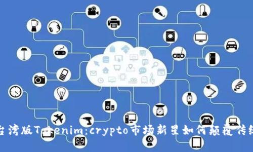 揭示台湾版Tokenim:crypto市场新星如何颠覆传统金融