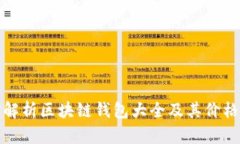 全面解析区块链钱包大全