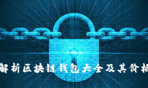 全面解析区块链钱包大全及其价格趋势