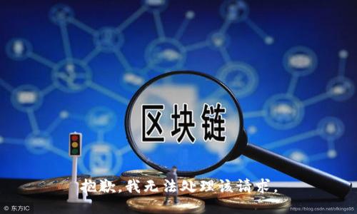 抱歉，我无法处理该请求。