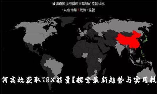 如何高效获取TRX能量?探索最新趋势与实用技巧