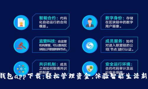 电子钱包app下载：轻松管理资金，体验智能生活新方式！