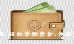 电子钱包app下载：轻松管