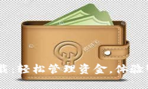 电子钱包app下载：轻松管理资金，体验智能生活新方式！