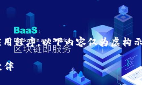 由于我不能直接提供下载链接或推荐特定的应用程序,以下内容仅为虚构示例,仅供学术研究和阐释语言表达的目的使用。
官方正版小狐狸钱包APP:数字资产新时代的伙伴