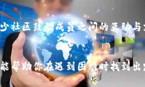 在现代的数字世界中，网络和数字代币（Token）变得越来越普及。它们在区块链、加密货币以及去中心化应用中扮演着重要的角色。然而，有一些情况下，用户可能会遇到没有网络代币的情景。这篇文章将探讨在没有网络代币的情况下是否可以继续进行某些操作，以及可能的替代方案。

什么是网络代币？
网络代币是一种数字资产，通常基于区块链技术，它可以在特定的网络或平台上使用。比如，Ethereum网络上的ERC-20代币、Bitcoin等。这些代币可以用于交易、转账、激励机制等多种功能。网络代币的出现使得去中心化金融（DeFi）、非同质化代币（NFT）等新兴领域得以发展。

没有网络代币的情况下的操作
在某些情况下，你可能会发现自己没有足够的网络代币来进行某些操作。比如，在进行区块链交易时，通常需要支付一定的手续费，这就是我们常说的“矿工费”。如果你的数字钱包中没有足够的代币（例如以太坊或比特币），就无法成功进行交易。

可能的替代方案
如果你面临没有网络代币的困境，不用担心，还有一些替代方案可以考虑：

h41. 充值网络代币/h4
最直接的解决办法就是向你的数字钱包中充值。在多种交易所中，你可以使用法定货币（如美元、人民币等）购买网络代币。大多数主流的加密货币交易所都提供了简便的法币充值选项，一旦余额充足，你就可以轻松进行交易。

h42. 使用借贷市场/h4
在DeFi平台上，一些服务允许用户借用代币作为抵押。一些借贷平台会允许你用已有的加密资产作为抵押来借取其他代币。这样一来，即便你没有网络代币，也可以在一定程度上获得所需的代币来完成交易。

h43. 参与流动性池/h4
一些去中心化交易所（DEX）鼓励用户为流动性池提供资金，并且会给予相应的奖励。如果你愿意将资产锁定在流动性池中，很可能会获得一定数量的网络代币。这是一种既能参与生态又能获得收益的方式。

h44. 了解去中心化应用的无币使用模式/h4
如今，一些去中心化应用（dApps）也开始探索无币使用模式。这意味着用户可以不依赖于网络代币，而是在平台内进行某些操作。例如，某些dApps可能允许用户以信息或服务的交换来实现操作，尽管这并不普遍，但随着技术的发展，这种模式可能会进一步增加。

h45. 社区支持/h4
在某些去中心化的社区中，用户之间可能会互相支持，帮助彼此解决没有代币的问题。你可以尝试向社区发出请求，寻求小额代币的帮助。不少社区鼓励成员之间的互动与支持，大家通常乐于助人。

结论
没有网络代币的时候，虽然你的操作会受到限制，但仍然有多个应对策略可以采取。从充值到借贷，再到探索无币使用的可能性，这些方法都能帮助你在遇到困难时找到出路。随着区块链技术的不断发展，未来我们可能会看到更多创新的解决方案。因此，无论你处于哪种环境中，保持探索的精神都是十分重要的。