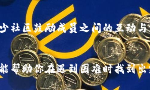 在现代的数字世界中，网络和数字代币（Token）变得越来越普及。它们在区块链、加密货币以及去中心化应用中扮演着重要的角色。然而，有一些情况下，用户可能会遇到没有网络代币的情景。这篇文章将探讨在没有网络代币的情况下是否可以继续进行某些操作，以及可能的替代方案。

什么是网络代币？
网络代币是一种数字资产，通常基于区块链技术，它可以在特定的网络或平台上使用。比如，Ethereum网络上的ERC-20代币、Bitcoin等。这些代币可以用于交易、转账、激励机制等多种功能。网络代币的出现使得去中心化金融（DeFi）、非同质化代币（NFT）等新兴领域得以发展。

没有网络代币的情况下的操作
在某些情况下，你可能会发现自己没有足够的网络代币来进行某些操作。比如，在进行区块链交易时，通常需要支付一定的手续费，这就是我们常说的“矿工费”。如果你的数字钱包中没有足够的代币（例如以太坊或比特币），就无法成功进行交易。

可能的替代方案
如果你面临没有网络代币的困境，不用担心，还有一些替代方案可以考虑：

h41. 充值网络代币/h4
最直接的解决办法就是向你的数字钱包中充值。在多种交易所中，你可以使用法定货币（如美元、人民币等）购买网络代币。大多数主流的加密货币交易所都提供了简便的法币充值选项，一旦余额充足，你就可以轻松进行交易。

h42. 使用借贷市场/h4
在DeFi平台上，一些服务允许用户借用代币作为抵押。一些借贷平台会允许你用已有的加密资产作为抵押来借取其他代币。这样一来，即便你没有网络代币，也可以在一定程度上获得所需的代币来完成交易。

h43. 参与流动性池/h4
一些去中心化交易所（DEX）鼓励用户为流动性池提供资金，并且会给予相应的奖励。如果你愿意将资产锁定在流动性池中，很可能会获得一定数量的网络代币。这是一种既能参与生态又能获得收益的方式。

h44. 了解去中心化应用的无币使用模式/h4
如今，一些去中心化应用（dApps）也开始探索无币使用模式。这意味着用户可以不依赖于网络代币，而是在平台内进行某些操作。例如，某些dApps可能允许用户以信息或服务的交换来实现操作，尽管这并不普遍，但随着技术的发展，这种模式可能会进一步增加。

h45. 社区支持/h4
在某些去中心化的社区中，用户之间可能会互相支持，帮助彼此解决没有代币的问题。你可以尝试向社区发出请求，寻求小额代币的帮助。不少社区鼓励成员之间的互动与支持，大家通常乐于助人。

结论
没有网络代币的时候，虽然你的操作会受到限制，但仍然有多个应对策略可以采取。从充值到借贷，再到探索无币使用的可能性，这些方法都能帮助你在遇到困难时找到出路。随着区块链技术的不断发展，未来我们可能会看到更多创新的解决方案。因此，无论你处于哪种环境中，保持探索的精神都是十分重要的。