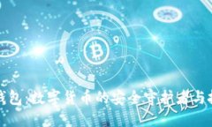 虚拟币云钱包：数字货币