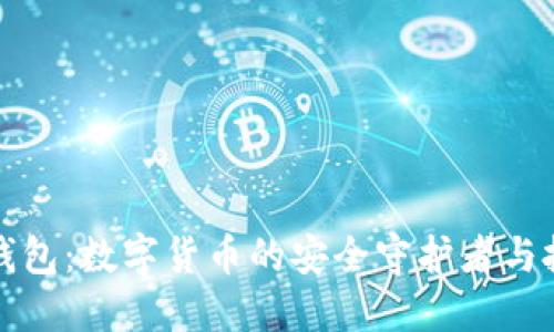 虚拟币云钱包:数字货币的安全守护者与投资新选择