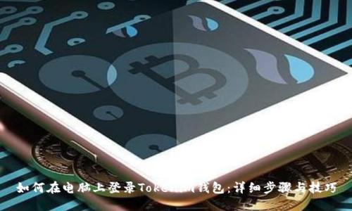 如何在电脑上登录Tokenim钱包:详细步骤与技巧