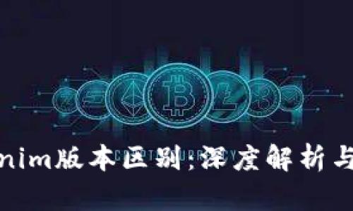 Tokenim版本区别：深度解析与对比