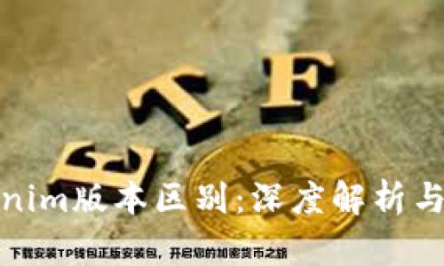 Tokenim版本区别：深度解析与对比