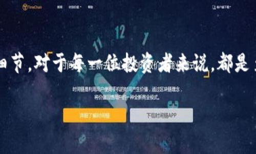 vToken提币到Tokenim不到账的解决攻略，避免损失的关键步骤

vToken, Tokenim, 提币, 加密货币, 区块链/guanjianci

引言

在加密货币的世界中，提币是一项常见的操作。用户通常会面临各种各样的问题，其中“提币不到账”无疑是一个令人担忧的情况。近日，有大量用户反映，自己的vToken提币到Tokenim平台后未能及时到账。面对这样的情况，很多人感到无比焦虑和无助。在本文中，我们将深入探讨这个问题的各个方面，提供详细的解决方案，帮助您寻找出路，安全无忧地管理您的数字资产。

了解vToken与Tokenim背景

在解决问题之前，首先我们有必要了解vToken和Tokenim这两个概念及其背景。vToken是一种基于区块链技术的数字资产，通常用于去中心化金融（DeFi）生态体系中。用户可以通过vToken进行借贷、交易和投资等活动。而Tokenim则是一个加密货币交易所，为用户提供了一个便捷的平台，使他们可以轻松买卖各种数字资产。这两个平台都利用区块链技术，确保交易的安全性和透明性。

提币过程详解

首先，用户在vToken上进行提币时，需要经过一系列流程。通常来说，提币的基本步骤包括选择提币金额、填写接收地址、确认交易等。以下是一般的提币流程：

1. 登录到您的vToken账户，找到“提币”选项。

2. 选择您需要提取的代币，如vToken，并确认您账户的余额。

3. 填写您在Tokenim平台上的接收地址，一定要确保地址的准确无误。

4. 输入提币的数量，并核实相关手续费。

5. 最后，确认所有信息无误后，提交提币申请。

此时，您将会收到一条确认信息，说明提币正在进行中。但有时，您可能会发现提交后长时间未到账，这种情况需要引起重视。

提币未到账的常见原因

提币未到账可能由多种因素引起，以下是一些常见原因：

ol
listrong网络拥堵：/strong区块链网络在某些时段可能会发生拥堵，导致交易确认时间延长。/li
listrong地址错误：/strong如果您在填写接收地址时出错，那么这笔提币将会被转到错误的地址，甚至可能无法找回。/li
listrong平台故障：/strongTokenim平台有时可能会遇到技术问题，导致无法及时完成交易处理。/li
listrongKYC验证问题：/strong在某些情况下，如果您的账户没有通过KYC（身份验证），可能会影响提币的速度。/li
listrong安全审核：/strongvToken为了防止欺诈行为，可能会对某些交易进行额外的安全审核。这个过程可能会耗费时间。/li
/ol

遇到问题后的应对措施

当您发现自己的提币没有到账时，以下是一些应对措施，可以帮助您减轻焦虑和寻找解决办法：

h41. 确保信息准确/h4

在进行任何操作前，首先要确认您填写的接收地址和提币数量都没有错误。如果确实有误，您需要尽快联系vToken客服进行处理。

h42. 查询交易状态/h4

您可以通过区块链浏览器查询您的提币地址和交易状态。这可以帮助您了解交易是否已经被区块链确认。如果交易已被确认，但未到账，这通常表明问题发生在Tokenim平台。

h43. 等待一段时间/h4

由于网络拥堵等问题，提币可能会比预期时间晚到账。您可以先耐心等待一段时间，再查看账户。

h44. 联系客服/h4

如果长时间未到账，及时与vToken和Tokenim的客服取得联系是至关重要的。提供相关的交易记录和信息，将有助于他们更快地解决问题。

h45. 警惕钓鱼网站/h4

在联系支持时，要确保您访问的是官方网站，以免落入钓鱼网站的陷阱。通过社交媒体或其他非官方渠道获取的链接都可能存在安全风险。

财务损失的预防措施

在加密货币交易中，预测风险是非常重要的。以下是一些建议，可以有效预防财务损失：

ol
listrong分散资产：/strong不要把所有资产都存放在一个平台上，可以考虑将部分资金转移到不同的交易所，这样即使一个平台出现问题，也不会导致整体资金损失。/li
listrong定期审核：/strong定期检查您的账户设置，确保安全措施到位。定期更换密码并启用双重身份验证。/li
listrong关注社群动态：/strong加入相关的加密货币社群或论坛，可以获取最新的信息和动态，这有助于及时掌握市场变化及可能出现的技术问题。/li
listrong量入为出：/strong投资加密货币要量入为出，不要盲目跟风，确保您的投资在自身财务承受能力之内。/li
listrong学习相关知识：/strong了解区块链技术的基本知识，对提币的操作流程、区块链的运作机制有更全面的认识，可以减少因无知而造成的错误。/li
/ol

总结

提币未到账的情况是加密货币投资者面临的一大挑战，但只要我们保持冷静，采取合适的措施，绝大多数问题都能得到妥善解决。了解相关平台的背景、交易状态和确认交易的细节，对于每一位投资者来说，都是至关重要的。在未来的加密货币交易中，希望每一位用户都能够更加熟练地应对各种情况，保护好自己的数字资产，安心享受加密货币带来的便利与机会。

通过本文所列的技巧和建议，希望您能在未来的使用中，减少
