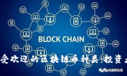 2023年最受欢迎的区块链币种类:投资者必看指南