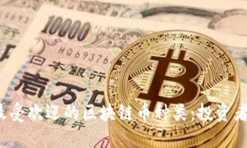 2023年最受欢迎的区块链币种类:投资者必看指南