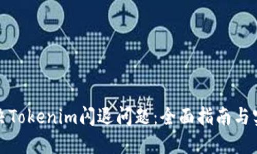如何解决Tokenim闪退问题:全面指南与实用技巧