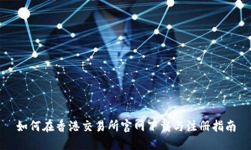 如何在香港交易所官网下载与注册指南