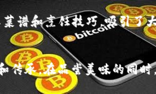 南昌美食之旅：发现Tokenim餐厅的美味世界

南昌美食, Tokenim, 餐厅推荐, 美食探索, 南昌旅游/guanjianci

引言
南昌，这座拥有丰富历史和美食文化的城市，吸引了成千上万的游客。这里不仅有着美丽的自然风光，还有一系列不可错过的美食。而Tokenim，这家近年来在当地及文旅圈大受欢迎的餐厅，更是南昌美食探索中的一颗璀璨明珠。今天，我们将踏上南昌 Tokenim 餐厅的美味之旅，探索它所提供的独特菜肴和用餐体验。

Tokenim的概述
Tokenim 餐厅位于南昌的市中心，毗邻多个旅游景点，地理位置优越。餐厅的设计融合了现代与传统，既有时尚感，又透着浓郁的文化气息。从外观到内部装饰，Tokenim始终保持着一种别致而高雅的风格。顾客走进餐厅，便能感受到一种温暖而欢迎的氛围。

美食的魅力
在Tokenim，你可以品尝到各式各样的美食。这些菜品不仅新鲜美味，更是结合了南昌地方特色与现代烹饪手法。餐厅的厨师团队由一群热爱美食的年轻人组成，他们凭借对烹饪的热情和创意，打造出了一系列独特的菜肴。

推荐菜品
说到Tokenim的美食，以下几道菜可谓是必点之选：
strong1. 泡菜牛肉饭/strong：这道菜将韩国泡菜与牛肉相结合，搭配新鲜的米饭，酸辣的口感令人欲罢不能。每一口都充满了活力，让人感受到饱满的味觉享受。
strong2. 南昌传统虾饺/strong：虾饺是南昌的经典美食，而Tokenim对此的诠释更是独具匠心。精选新鲜的虾仁，外皮薄透，咬下去满口鲜美，绝对是不容错过的美味。
strong3. 特色香辣鸡翅/strong：如果你喜欢吃辣，这道香辣鸡翅肯定会让你尖叫。酥脆的外皮加上浓郁的辣味，爽口又开胃，是与朋友聚会时的理想选择。
strong4. 经典松鼠桂鱼/strong：这道菜是南昌传统菜肴的代表。餐厅在制作上采用了创新的方法，搭配独特的调味汁，甜酸适口，鱼肉鲜嫩，令人回味无穷。
strong5. 甜品拼盘/strong：结束这场美食盛宴，当然要尝一尝Tokenim的甜品拼盘。每一款甜品都是艺术品，色彩缤纷，口感丰富，令人惊艳。

独特的用餐体验
Tokenim的用餐体验不仅仅局限于味觉享受。餐厅内的服务员经过专业培训，热情周到，能够为顾客提供贴心的服务。无论是推荐菜品还是饮品，服务员总是面带微笑，耐心贴心。此外，餐厅还提供了独特的私密包间，非常适合家庭聚餐或商务宴请。

文化氛围与交流
Tokenim不仅是一家餐厅，它也是一个文化交流的平台。定期举办的美食讲座与烹饪课程，吸引了众多美食爱好者前来体验。在这里，顾客不仅可以享用美食，还能学习烹饪技巧，了解更多的饮食文化。这种互动式的餐饮体验，使得Tokenim受到越来越多年轻人的喜爱。

数字时代的创新
在这个科技高速发展的时代，Tokenim餐厅也与时俱进。餐厅提供了APP点餐服务，使顾客可以提前选择菜品，节省用餐时间。此外，借助社交媒体平台，餐厅定期分享菜谱和烹饪技巧，吸引了大量的粉丝，营造了一种线上线下相结合的美食社群。

总结
总的来说，作为南昌美食的一部分，Tokenim餐厅以其独特的菜品和优质的服务，赢得了众多食客的青睐。这里不仅满足了顾客的味蕾，更是一种对美食文化的探索和传承。在品尝美味的同时，你还可以感受到南昌的饮食文化，也许这正是Tokenim最吸引任何人的地方。如果你计划前往南昌，不妨来Tokenim走一遭，探索它背后的故事，分享你的美好时光。