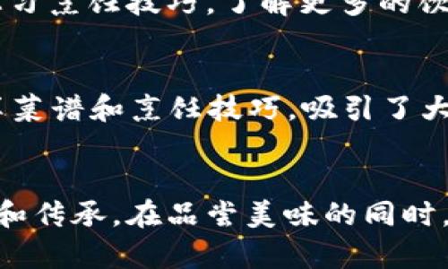 南昌美食之旅：发现Tokenim餐厅的美味世界

南昌美食, Tokenim, 餐厅推荐, 美食探索, 南昌旅游/guanjianci

引言
南昌，这座拥有丰富历史和美食文化的城市，吸引了成千上万的游客。这里不仅有着美丽的自然风光，还有一系列不可错过的美食。而Tokenim，这家近年来在当地及文旅圈大受欢迎的餐厅，更是南昌美食探索中的一颗璀璨明珠。今天，我们将踏上南昌 Tokenim 餐厅的美味之旅，探索它所提供的独特菜肴和用餐体验。

Tokenim的概述
Tokenim 餐厅位于南昌的市中心，毗邻多个旅游景点，地理位置优越。餐厅的设计融合了现代与传统，既有时尚感，又透着浓郁的文化气息。从外观到内部装饰，Tokenim始终保持着一种别致而高雅的风格。顾客走进餐厅，便能感受到一种温暖而欢迎的氛围。

美食的魅力
在Tokenim，你可以品尝到各式各样的美食。这些菜品不仅新鲜美味，更是结合了南昌地方特色与现代烹饪手法。餐厅的厨师团队由一群热爱美食的年轻人组成，他们凭借对烹饪的热情和创意，打造出了一系列独特的菜肴。

推荐菜品
说到Tokenim的美食，以下几道菜可谓是必点之选：
strong1. 泡菜牛肉饭/strong：这道菜将韩国泡菜与牛肉相结合，搭配新鲜的米饭，酸辣的口感令人欲罢不能。每一口都充满了活力，让人感受到饱满的味觉享受。
strong2. 南昌传统虾饺/strong：虾饺是南昌的经典美食，而Tokenim对此的诠释更是独具匠心。精选新鲜的虾仁，外皮薄透，咬下去满口鲜美，绝对是不容错过的美味。
strong3. 特色香辣鸡翅/strong：如果你喜欢吃辣，这道香辣鸡翅肯定会让你尖叫。酥脆的外皮加上浓郁的辣味，爽口又开胃，是与朋友聚会时的理想选择。
strong4. 经典松鼠桂鱼/strong：这道菜是南昌传统菜肴的代表。餐厅在制作上采用了创新的方法，搭配独特的调味汁，甜酸适口，鱼肉鲜嫩，令人回味无穷。
strong5. 甜品拼盘/strong：结束这场美食盛宴，当然要尝一尝Tokenim的甜品拼盘。每一款甜品都是艺术品，色彩缤纷，口感丰富，令人惊艳。

独特的用餐体验
Tokenim的用餐体验不仅仅局限于味觉享受。餐厅内的服务员经过专业培训，热情周到，能够为顾客提供贴心的服务。无论是推荐菜品还是饮品，服务员总是面带微笑，耐心贴心。此外，餐厅还提供了独特的私密包间，非常适合家庭聚餐或商务宴请。

文化氛围与交流
Tokenim不仅是一家餐厅，它也是一个文化交流的平台。定期举办的美食讲座与烹饪课程，吸引了众多美食爱好者前来体验。在这里，顾客不仅可以享用美食，还能学习烹饪技巧，了解更多的饮食文化。这种互动式的餐饮体验，使得Tokenim受到越来越多年轻人的喜爱。

数字时代的创新
在这个科技高速发展的时代，Tokenim餐厅也与时俱进。餐厅提供了APP点餐服务，使顾客可以提前选择菜品，节省用餐时间。此外，借助社交媒体平台，餐厅定期分享菜谱和烹饪技巧，吸引了大量的粉丝，营造了一种线上线下相结合的美食社群。

总结
总的来说，作为南昌美食的一部分，Tokenim餐厅以其独特的菜品和优质的服务，赢得了众多食客的青睐。这里不仅满足了顾客的味蕾，更是一种对美食文化的探索和传承。在品尝美味的同时，你还可以感受到南昌的饮食文化，也许这正是Tokenim最吸引任何人的地方。如果你计划前往南昌，不妨来Tokenim走一遭，探索它背后的故事，分享你的美好时光。