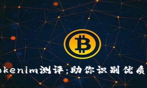 全面解析Tokenim测评:助你识别优质项目的利器