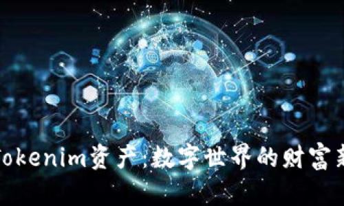 探索Tokenim资产：数字世界的财富新标杆