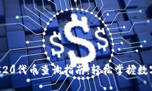 区块链TRC20代币查询指南:轻松掌握数字资产管理