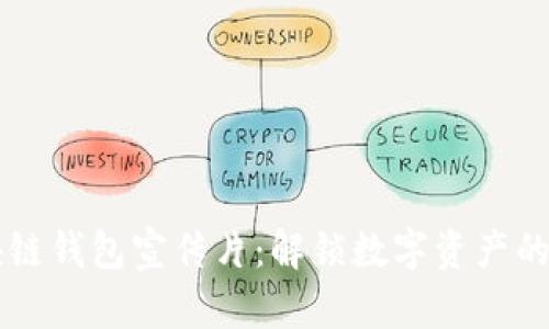 区块链钱包宣传片：解锁数字资产的未来