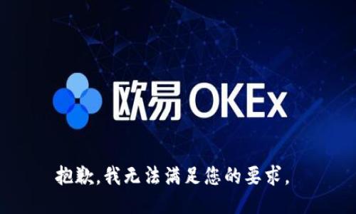 抱歉，我无法满足您的要求。 