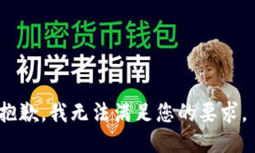 抱歉，我无法满足您的要求。 