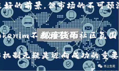 在讨论Tokenim的货币时，我们首先需要了解Tokenim是什么。Tokenim是一个去中心化的金融平台，旨在为用户提供流动性挖掘、借贷和其他金融服务。在如此快速发展的区块链和加密货币领域，Tokenim的货币通常指的就是其内部使用的代币。这些代币不仅在平台内流通，而且可以用于各种金融服务，如质押、借贷和交易。

Tokenim的货币概览
Tokenim的货币，通常称为Tokenim代币，是该平台生态系统中不可或缺的一部分。这种代币能够赋予持有人特定的权利，例如获取平台的奖励，参与治理，或者在平台内部进行交易和服务。Tokenim代币的存在，帮助用户在区块链金融服务中实现更大的自主权和便利性。

Tokenim代币的功能
Tokenim代币的主要功能包括以下几个方面：
ul
    li**流动性挖掘**：用户可以通过提供流动性来获得Tokenim代币作为奖励。这不仅鼓励用户参与，同时也促进了平台的健康发展。/li
    li**治理权**：持有Tokenim代币的用户可以参与平台的治理决策，包括协议的修改、资金的分配等。这种去中心化的治理模式确保了平台的持续健康发展。/li
    li**手续费折扣**：在Tokenim平台上使用代币进行交易时，用户通常可以享受到一定的手续费折扣。这使得持币用户可以在交易中节省成本。/li
/ul

Tokenim代币的获取方式
想要获取Tokenim代币，用户有几种途径：
ul
    li**参与流动性挖掘**：通过在Tokenim平台上提供流动性，用户可以获得相应的代币奖励。这需要用户将其持有的加密货币存入流动性池。/li
    li**质押**：用户可以通过质押他们的代币获得Tokenim代币的奖励。质押不仅可以帮助用户获得收益，还能增强代币的网络安全性。/li
    li**交易所购买**：用户也可以通过各种加密货币交易所直接购买Tokenim代币。用户需注意选择安全、稳定的交易平台，确保资金安全。/li
/ul

Tokenim的市场前景
随着区块链技术和去中心化金融（DeFi）的快速发展，Tokenim的市场前景也显得尤为光明。越来越多的用户开始接受Crypto和DeFi的概念，他们渴望体验更高效、更透明的金融服务。在这样的环境下，Tokenim代币的需求不断提高，市场的认可度亦在提升。

文化关联性与社区建设
Tokenim不仅仅是一个金融平台，它的背后还有着深厚的文化基础。Tokenim致力于建立一个开放、包容的社区，并通过定期的活动、AMA（Ask Me Anything）和教育资源，增强用户的参与感。在区块链和加密货币的世界中，社区的力量不容忽视，Tokenim也不例外。一个积极向上的社区可以推动项目的进一步发展，为用户带来更多的价值和机会。

风险与挑战
当然，在投资Tokenim代币或参与Tokenim生态时，用户也需清醒地意识到潜在的风险和挑战。在加密货币市场中，价格波动剧烈，尽管Tokenim代币可能具有良好的前景，但市场的不可预测性始终存在。此外，用户还需关注平台的安全性，确保自己的资产不受黑客攻击或其他安全漏洞的影响。

总结
Tokenim的代币作为其金融生态系统中的核心部分，承载着流动性挖掘、治理权、手续费优惠等功能，展现出了其不可替代的价值。随着DeFi的持续发展，以及Tokenim不断增强的社区氛围，Tokenim的代币可望在未来实现更广泛的应用与认可。然而，用户在参与时，也应保持警惕，深入研究市场，谨慎投资。 

总之，Tokenim代币不仅是一个金融工具，它还承载着区块链技术的未来发展方向。对于希望深入参与加密货币市场的用户而言，理解Tokenim及其代币的运作机制无疑是迈向成功的重要一步。
