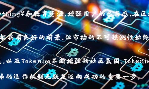 在讨论Tokenim的货币时，我们首先需要了解Tokenim是什么。Tokenim是一个去中心化的金融平台，旨在为用户提供流动性挖掘、借贷和其他金融服务。在如此快速发展的区块链和加密货币领域，Tokenim的货币通常指的就是其内部使用的代币。这些代币不仅在平台内流通，而且可以用于各种金融服务，如质押、借贷和交易。

Tokenim的货币概览
Tokenim的货币，通常称为Tokenim代币，是该平台生态系统中不可或缺的一部分。这种代币能够赋予持有人特定的权利，例如获取平台的奖励，参与治理，或者在平台内部进行交易和服务。Tokenim代币的存在，帮助用户在区块链金融服务中实现更大的自主权和便利性。

Tokenim代币的功能
Tokenim代币的主要功能包括以下几个方面：
ul
    li**流动性挖掘**：用户可以通过提供流动性来获得Tokenim代币作为奖励。这不仅鼓励用户参与，同时也促进了平台的健康发展。/li
    li**治理权**：持有Tokenim代币的用户可以参与平台的治理决策，包括协议的修改、资金的分配等。这种去中心化的治理模式确保了平台的持续健康发展。/li
    li**手续费折扣**：在Tokenim平台上使用代币进行交易时，用户通常可以享受到一定的手续费折扣。这使得持币用户可以在交易中节省成本。/li
/ul

Tokenim代币的获取方式
想要获取Tokenim代币，用户有几种途径：
ul
    li**参与流动性挖掘**：通过在Tokenim平台上提供流动性，用户可以获得相应的代币奖励。这需要用户将其持有的加密货币存入流动性池。/li
    li**质押**：用户可以通过质押他们的代币获得Tokenim代币的奖励。质押不仅可以帮助用户获得收益，还能增强代币的网络安全性。/li
    li**交易所购买**：用户也可以通过各种加密货币交易所直接购买Tokenim代币。用户需注意选择安全、稳定的交易平台，确保资金安全。/li
/ul

Tokenim的市场前景
随着区块链技术和去中心化金融（DeFi）的快速发展，Tokenim的市场前景也显得尤为光明。越来越多的用户开始接受Crypto和DeFi的概念，他们渴望体验更高效、更透明的金融服务。在这样的环境下，Tokenim代币的需求不断提高，市场的认可度亦在提升。

文化关联性与社区建设
Tokenim不仅仅是一个金融平台，它的背后还有着深厚的文化基础。Tokenim致力于建立一个开放、包容的社区，并通过定期的活动、AMA（Ask Me Anything）和教育资源，增强用户的参与感。在区块链和加密货币的世界中，社区的力量不容忽视，Tokenim也不例外。一个积极向上的社区可以推动项目的进一步发展，为用户带来更多的价值和机会。

风险与挑战
当然，在投资Tokenim代币或参与Tokenim生态时，用户也需清醒地意识到潜在的风险和挑战。在加密货币市场中，价格波动剧烈，尽管Tokenim代币可能具有良好的前景，但市场的不可预测性始终存在。此外，用户还需关注平台的安全性，确保自己的资产不受黑客攻击或其他安全漏洞的影响。

总结
Tokenim的代币作为其金融生态系统中的核心部分，承载着流动性挖掘、治理权、手续费优惠等功能，展现出了其不可替代的价值。随着DeFi的持续发展，以及Tokenim不断增强的社区氛围，Tokenim的代币可望在未来实现更广泛的应用与认可。然而，用户在参与时，也应保持警惕，深入研究市场，谨慎投资。 

总之，Tokenim代币不仅是一个金融工具，它还承载着区块链技术的未来发展方向。对于希望深入参与加密货币市场的用户而言，理解Tokenim及其代币的运作机制无疑是迈向成功的重要一步。