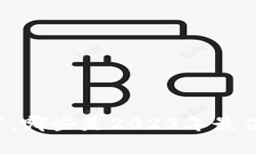 区块链钱包推荐:哪些是2023年最值得信赖的选择?
