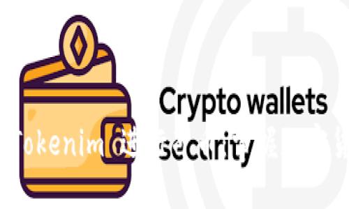 如何通过 Tokenim 进行冲币:掌握加密货币新趋势
