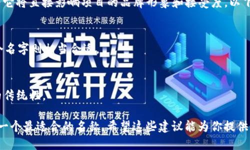 为你的Tokenim（代币名称）选择一个好名字是至关重要的，因为它将直接影响项目的品牌形象和接受度。以下是一些建议，可以帮助你决定一个有吸引力和易于记忆的名称：

1. **ProToken** - 突出专业性和权威感。
2. **GreenCoin** - 如果代币与环保或可持续发展相关，这个名字则相当合适。
3. **DigiDollars** - 突出数字化和现代感。
4. **CryptoFlex** - 突出灵活性和多样性。
5. **ChainCash** - 强调区块链技术的同时，保持现金交易的传统性。

你可以根据代币的性质、目标市场及其特性进行调整，从而选择一个最适合的名称。希望这些建议能为你提供灵感！
