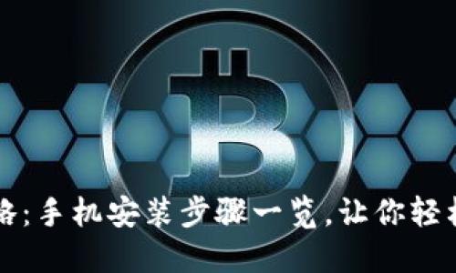虚拟币钱包下载攻略：手机安装步骤一览，让你轻松掌握虚拟资产管理
