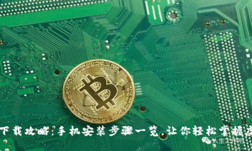 虚拟币钱包下载攻略：手机安装步骤一览，让你轻松掌握虚拟资产管理