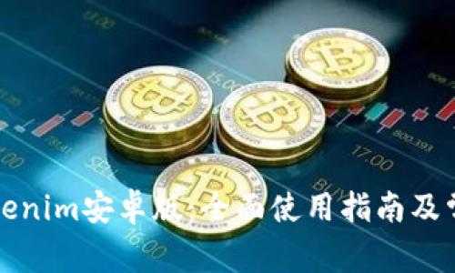 轻松下载Tokenim安卓版:全面使用指南及常见问题解答