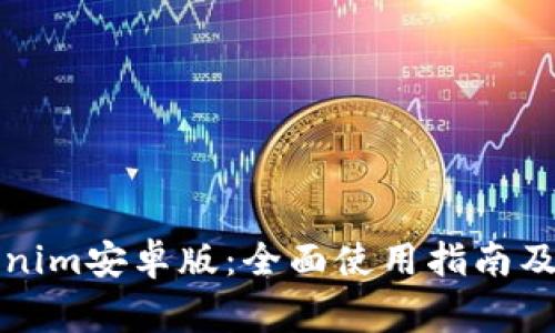 轻松下载Tokenim安卓版:全面使用指南及常见问题解答