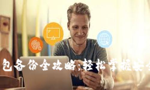 数字货币钱包备份全攻略:轻松掌握安全存储秘笈!