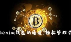 如何选择Tokenim钱包的通道