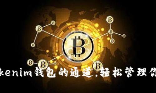 如何选择Tokenim钱包的通道,轻松管理你的数字资产
